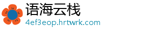 语海云栈